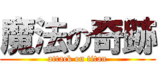 魔法の奇跡 (attack on titan)