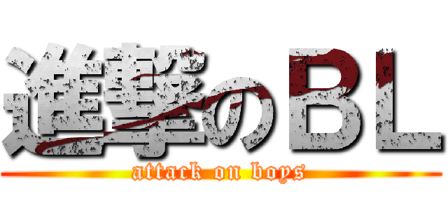 進撃のＢＬ (attack on boys)