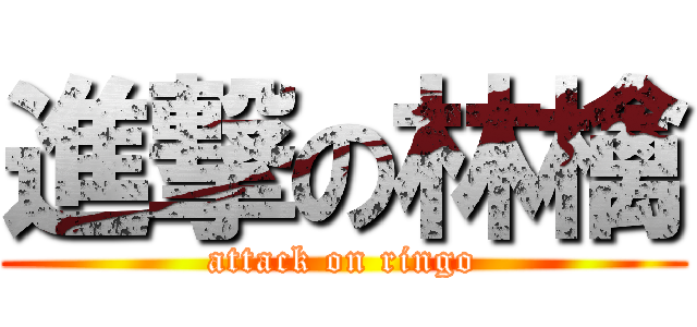 進撃の林檎 (attack on ringo)