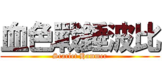 血色戰錘波比 (Scarlet Hammer)
