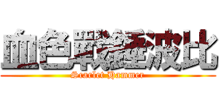 血色戰錘波比 (Scarlet Hammer)