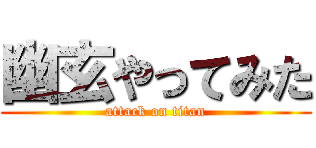 幽玄やってみた (attack on titan)