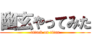 幽玄やってみた (attack on titan)