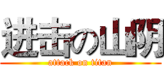 进击の山阴 (attack on titan)