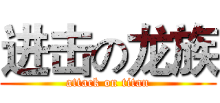 进击の龙族 (attack on titan)
