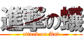 進撃の蟻 (attack on Ant)