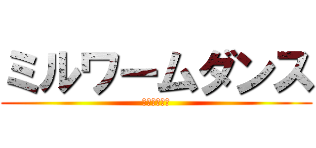 ミルワームダンス (次回二郷死す)
