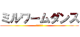 ミルワームダンス (次回二郷死す)