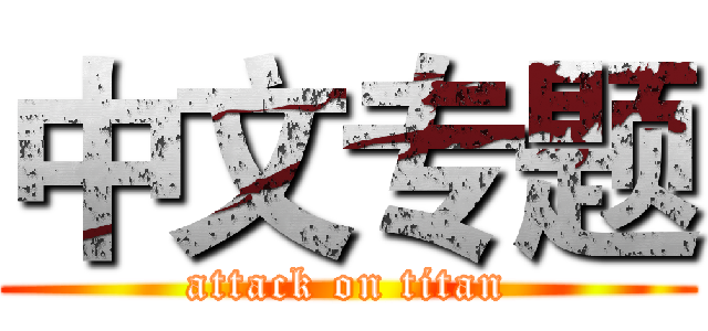 中文专题 (attack on titan)