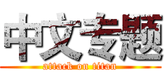 中文专题 (attack on titan)