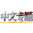 中文专题 (attack on titan)
