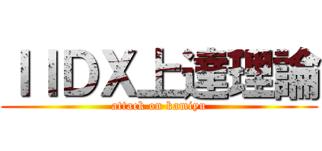 ＩＩＤＸ上達理論 (attack on kamiyu)