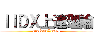ＩＩＤＸ上達理論 (attack on kamiyu)