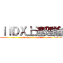 ＩＩＤＸ上達理論 (attack on kamiyu)