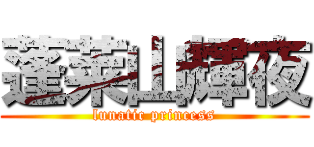 蓬莱山輝夜 (lunatic princess)