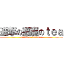 進撃の悪魔のｔｅａ (misoso-pu maziumai)