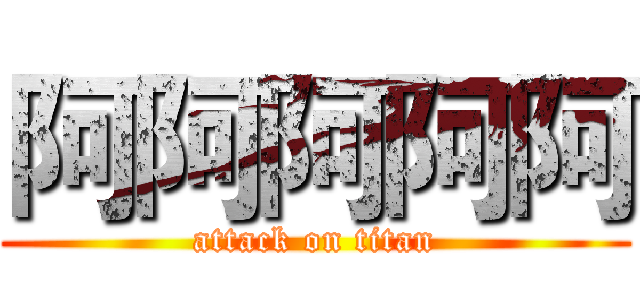 阿阿阿阿阿 (attack on titan)