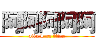 阿阿阿阿阿 (attack on titan)