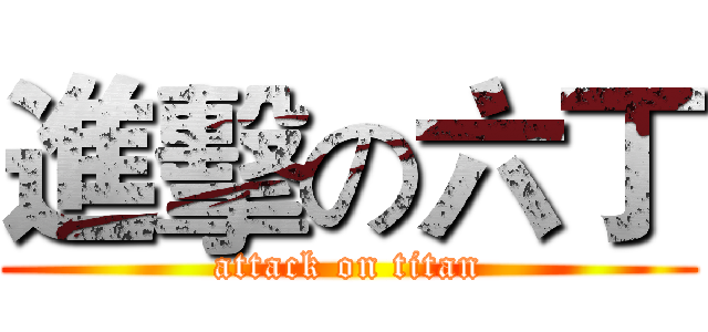 進擊の六丁 (attack on titan)
