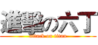 進擊の六丁 (attack on titan)