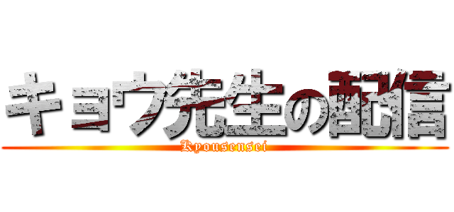 キョウ先生の配信 (Kyousensei)