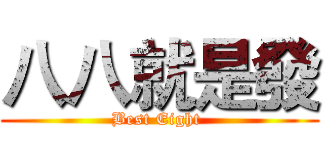 八八就是發 (Best Eight )