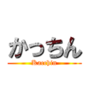 かっちん (Kacchin)