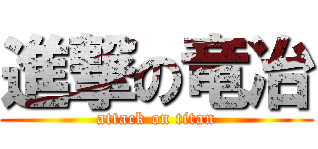進撃の竜冶 (attack on titan)