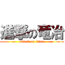 進撃の竜冶 (attack on titan)