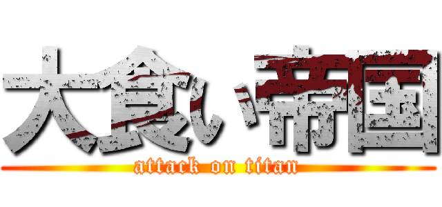 大食い帝国 (attack on titan)