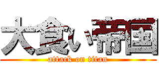 大食い帝国 (attack on titan)