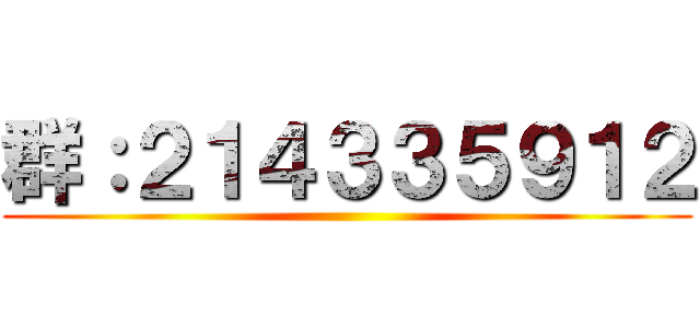 群：２１４３３５９１２ ()