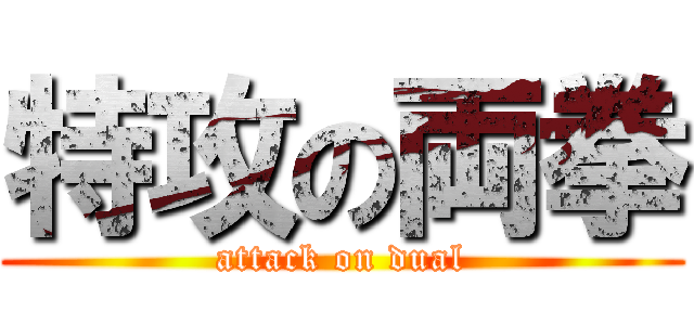 特攻の両拳 (attack on dual)