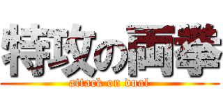 特攻の両拳 (attack on dual)