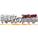 特攻の両拳 (attack on dual)