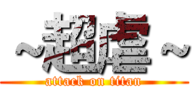 ～超虐～ (attack on titan)