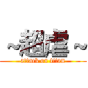 ～超虐～ (attack on titan)