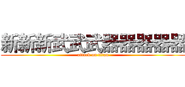 新新新武武武器器器器器 (attack on titan)