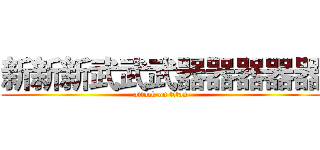 新新新武武武器器器器器 (attack on titan)