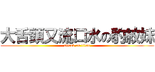 大舌頭又流口水の豹紋妹 (attack on titan)