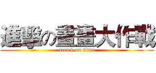 進擊の畫畫大作戰 (attack on titan)