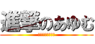 進撃のあゆむ (あゆむが道を歩む)