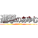 進撃のあゆむ (あゆむが道を歩む)