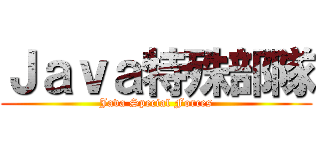 Ｊａｖａ特殊部隊 (Java Special Forces)