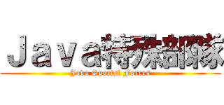 Ｊａｖａ特殊部隊 (Java Special Forces)