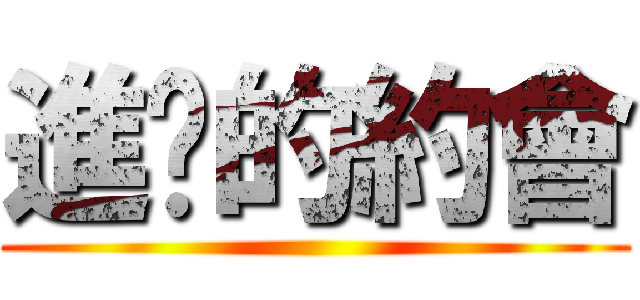 進擊的約會 ()