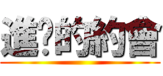 進擊的約會 ()