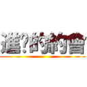 進擊的約會 ()