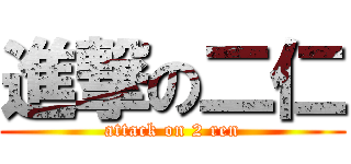 進撃の二仁 (attack on 2 ren)