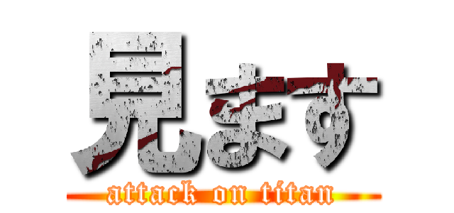 見ます (attack on titan)